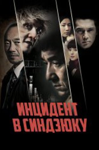 Инцидент в Синдзюку / Shinjuku Incident / Xin Su shi jian / San suk si gin (2009) BDRip | Лицензия