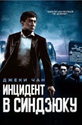 Инцидент в Синдзюку / Shinjuku Incident / Xin Su shi jian / San suk si gin (2009) BDRip 1080p | Лицензия