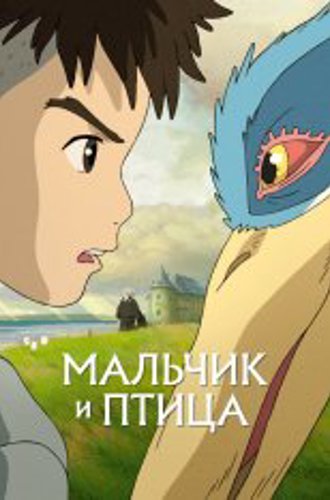 Мальчик и птица / The Boy and the Heron / Kimitachi wa Dou Ikiru ka (2023) WEB-DLRip | Чистый звук