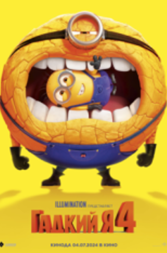 Гадкий я 4 / Despicable Me 4 (2024) TS