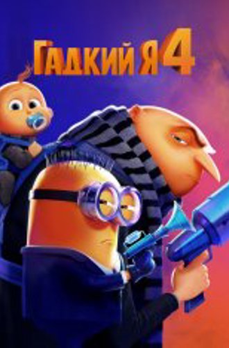 Гадкий я 4 / Despicable Me 4 (2024) TS 1080p