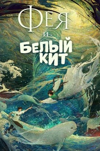 Фея и белый кит (Цзянтунь: Танец с ветром) / Jiangtun: Feng Shi Wu (Dance With the Finless Promise) (2024)