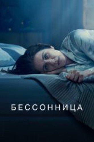 Бессонница / Insomnia [Полный сезон] (2024) WEB-DL 1080p | TVShows