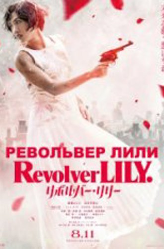 Револьвер Лили / Revolver Lily (2023) WEBRip 1080p | Head Pack Films