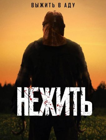 Нежить