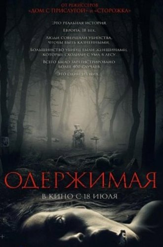 Одержимая / Des Teufels Bad (The Devil's Bath) (2024)