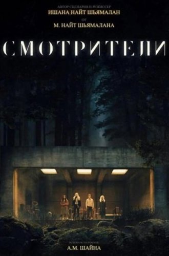 Смотрители / The Watchers (2024)