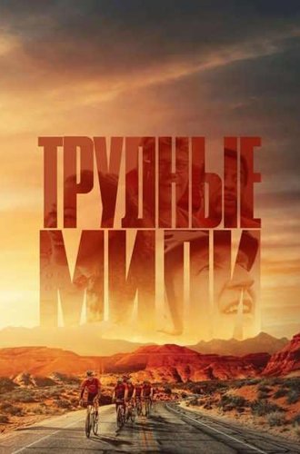 Трудные мили / Hard Miles (2023)