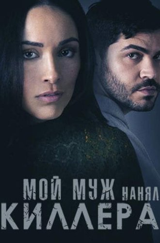 Мой муж нанял киллера / My Husband Hired a Hitman (2024)