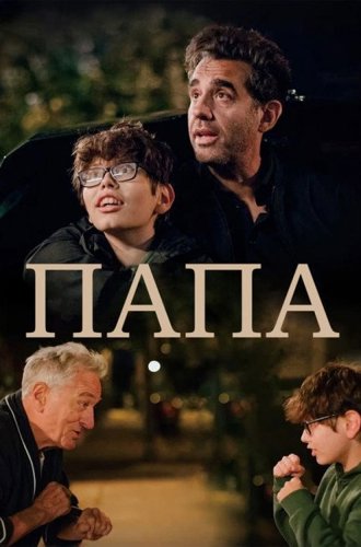 Папа / Ezra (2023)