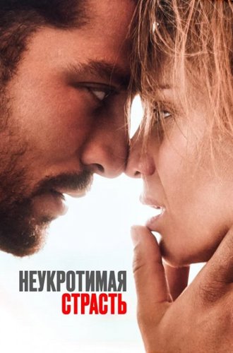 Неукротимая страсть (Рай в аду) / Heaven in Hell (2023)