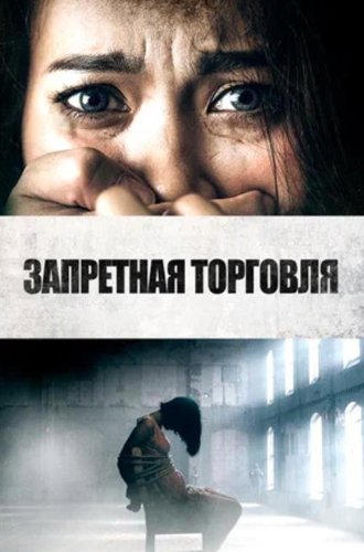 Запретная торговля / Trafficking (2023)