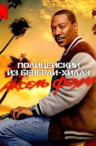 Полицейский из Беверли-Хиллз: Аксель Фоули / Beverly Hills Cop: Axel F (2024)