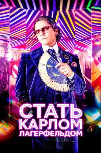 Стать Карлом Лагерфельдом / Becoming Karl Lagerfeld (2024)