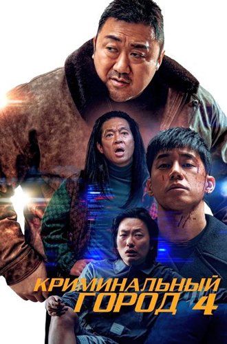 Криминальный город. Возмездие / Beomjoe dosi 4 (The Roundup: Punishment) (2024)