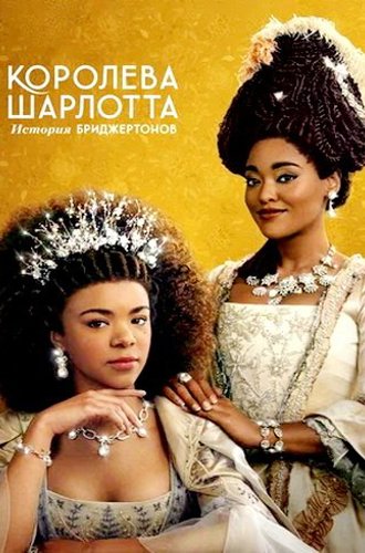 Королева Шарлотта: История Бриджертонов / Queen Charlotte: A Bridgerton Story (2023)