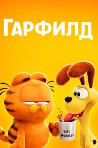 Гарфилд (Гарфилд в кино) / The Garfield Movie (2024)