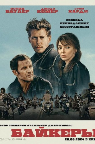 Байкеры / The Bikeriders (2023)