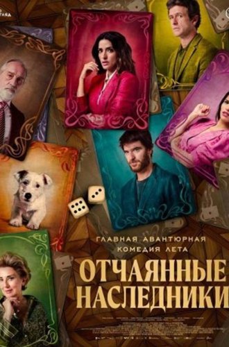 Отчаянные наследники / El favor (2023)