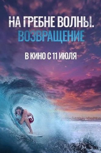 На гребне волны. Возвращение / Sons of Summer (2023)