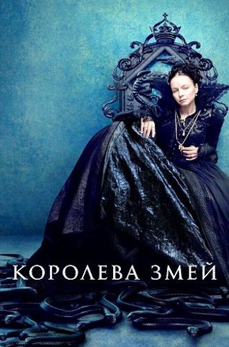 Королева змей / The Serpent Queen (2022)