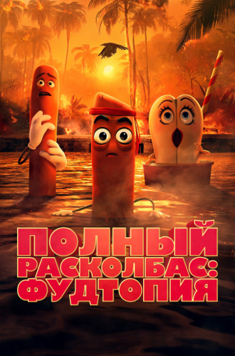 Полный расколбас: Фудтопия / Sausage Party: Foodtopia (2024)