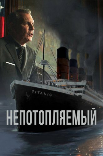 Непотопляемый / Unsinkable (2024)