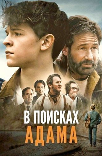 В поисках Адама / Adam the First (2024)