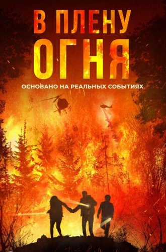 В плену огня (В огне) / On Fire (2023)