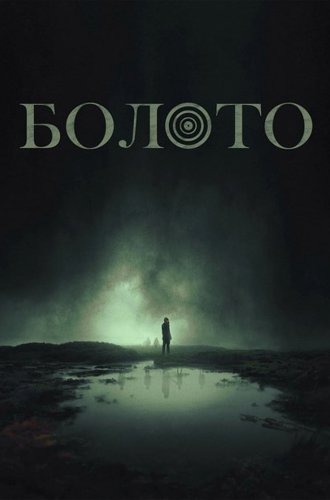 Болото / The Moor (2023)