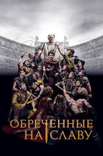 Обреченные на славу / Those About to Die (2024)