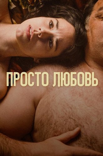 Просто любовь / Un amor (2023)