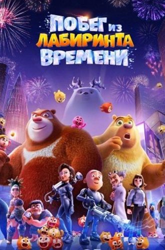 Побег из лабиринта времени / Boonie Bears: Time Twist (2024)