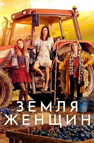 Земля женщин / Land of Women (Tierra de Mujeres) (2024)