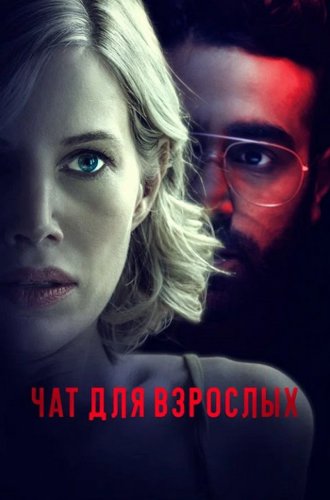 Чат для взрослых / Nightalk (2022)