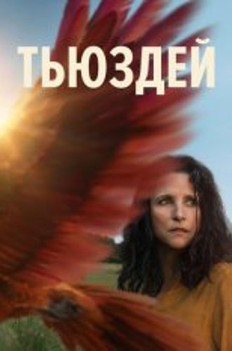 Тьюздей / Tuesday (2023) WEB-DL 1080p | TVShows