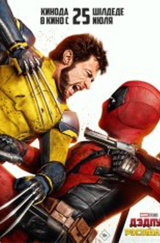 Дэдпул и Росомаха / Deadpool & Wolverine (2024) TS PROPER V2