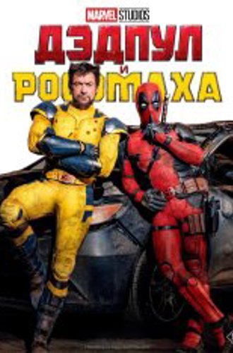 Дэдпул и Росомаха / Deadpool & Wolverine (2024) TS PROPER V2 1080p