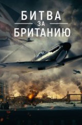 Битва за Великобританию / Battle Over Britain (2022) BDRip 720p | Дубляж