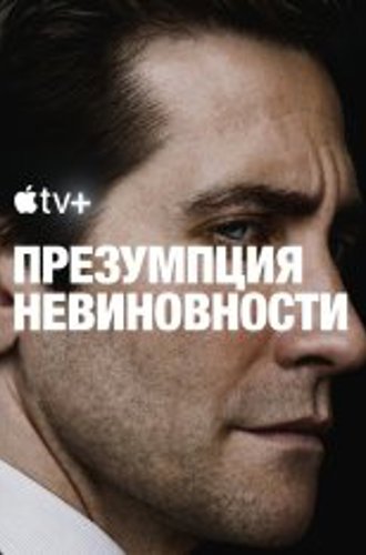 Презумпция невиновности / Presumed Innocent [Первый сезон] (2024) WEB-DL 720p | HDrezka Studio