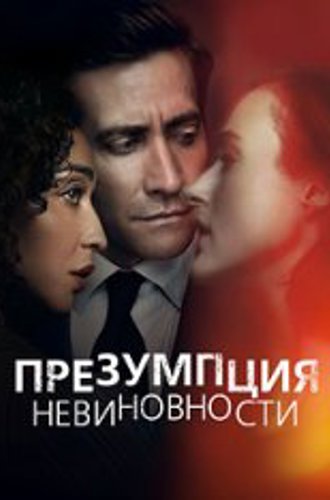 Презумпция невиновности / Presumed Innocent [Первый сезон] (2024) WEB-DL 1080p | HDrezka Studio, Red Head Sound, TVShows, NewComers