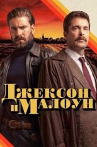 Джексон и Малоун / Jackson & Malone [Полный сезон] (2024) WEB-DL 1080p | RuDub