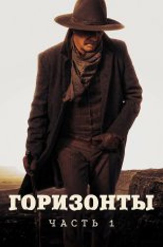 Горизонты: Часть 1 / Horizon: An American Saga - Chapter 1 (2024) WEB-DL 1080p | HDRezka Studio