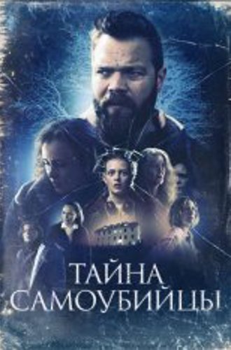 Тайна самоубийцы / Cold / Kuldi (2023) WEB-DL 1080p