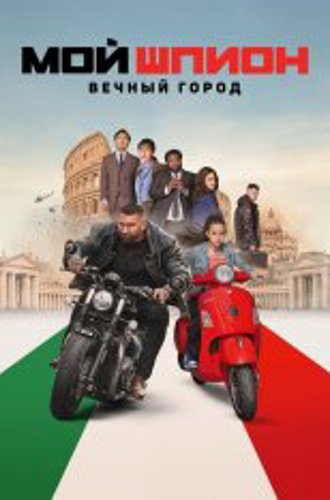 Мой шпион: Вечный город / My Spy: The Eternal City (2024) WEB-DL 720p | ViruseProject