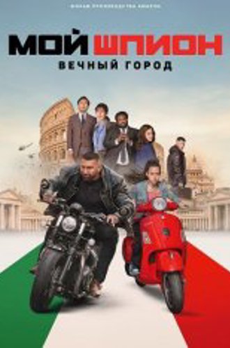 Мой шпион: Вечный город / My Spy: The Eternal City (2024) WEB-DLRip | ViruseProject