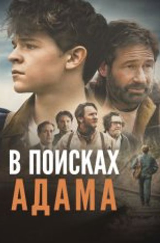 В поисках Адама / Adam the First (2024) WEB-DL 1080p | Дубляж