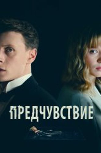 Предчувствие / The Beast / La Bête (2023) BDRip 720p | Лицензия, HDRezka Studio