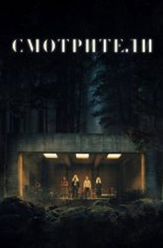 Смотрители / The Watchers (2024) WEB-DL 720p | Лицензия, HDRezka Studio, Red Head Sound