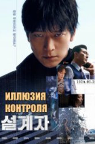 Иллюзия контроля / Несчастный случай / The Plot / Seolgyeja (2024) WEBRip 1080p | Head Pack Films